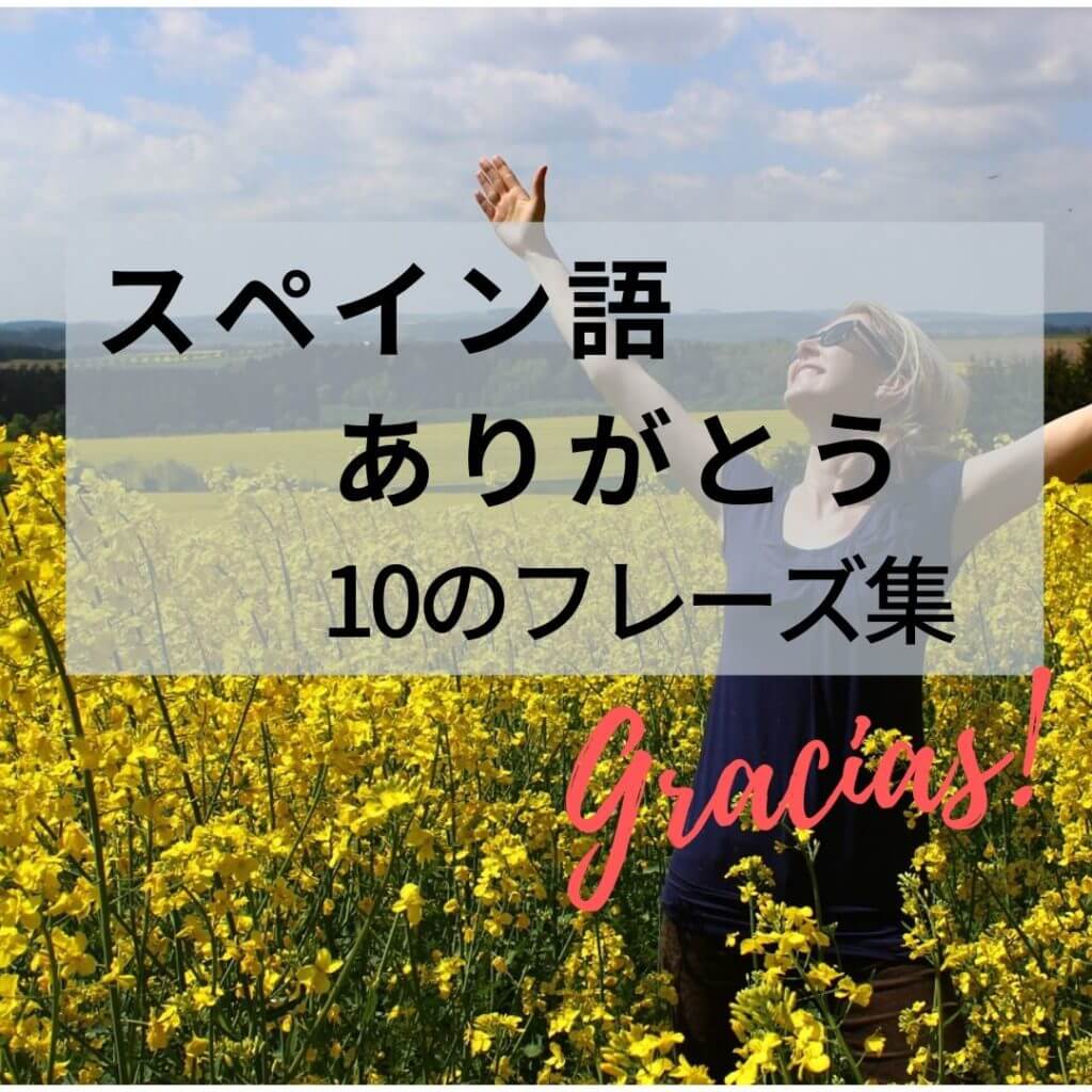 【スペイン語】ありがとうの11の表現方法と返し方 エスパハポ 【スペイン語】ありがとうの11の表現方法と返し方 エスパハポ