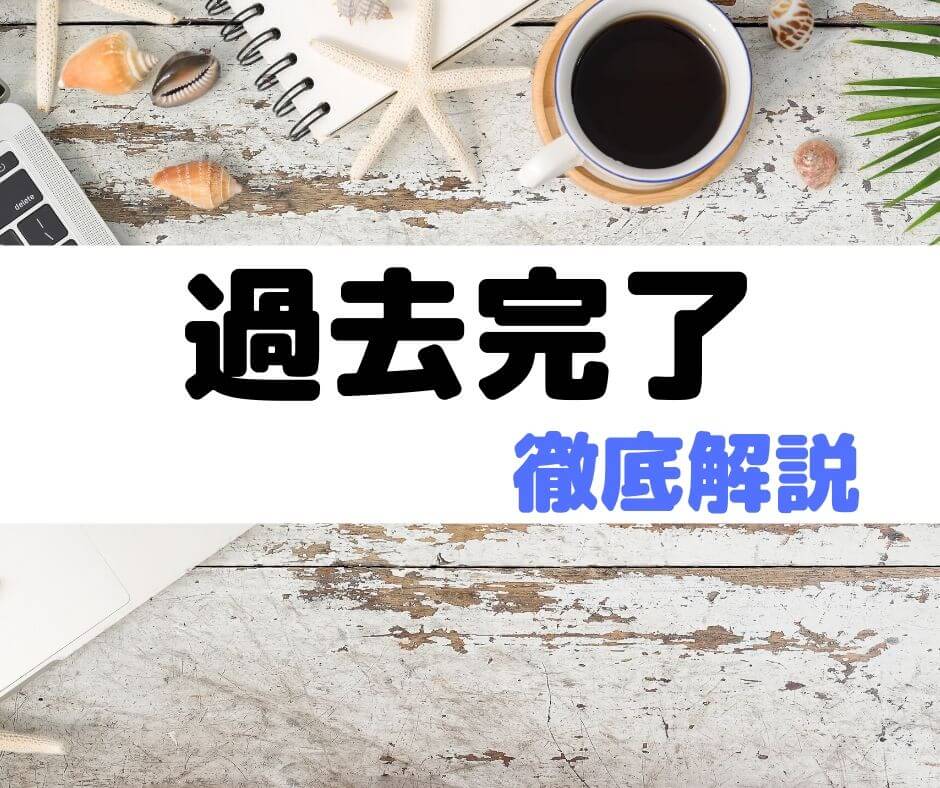 スペイン語の過去分詞を徹底解説 エスパハポ