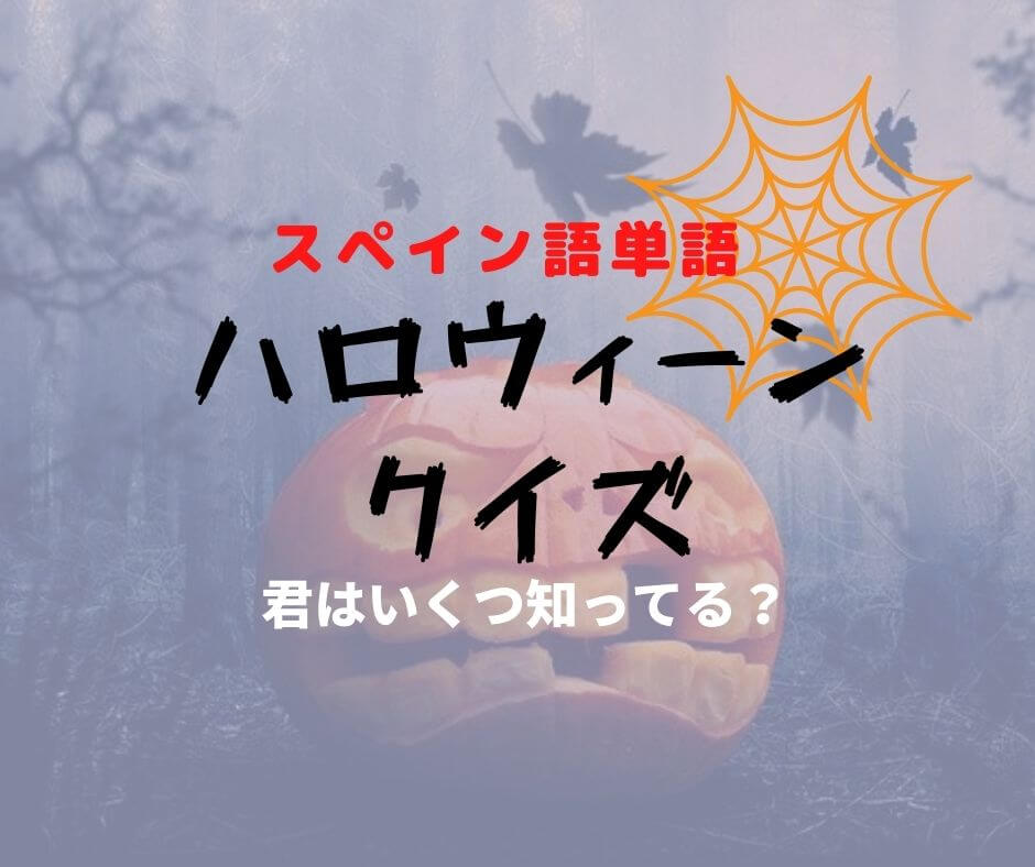 スペイン語でハロウィーンクイズ エスパハポ