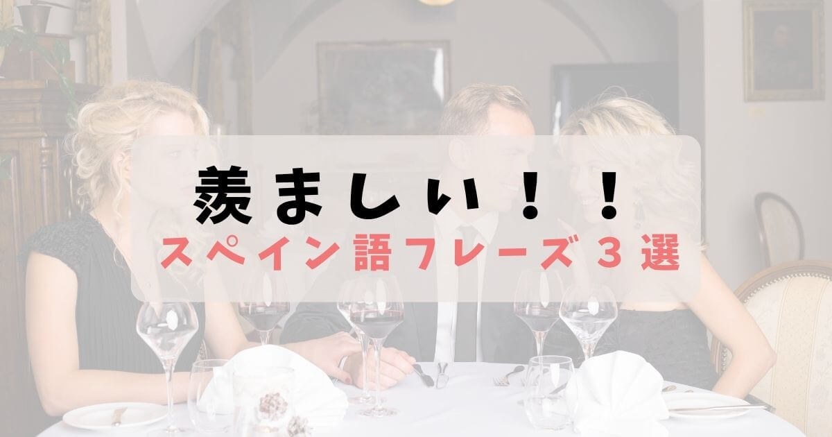 英語と違う 羨ましい ってスペイン語で エスパハポ