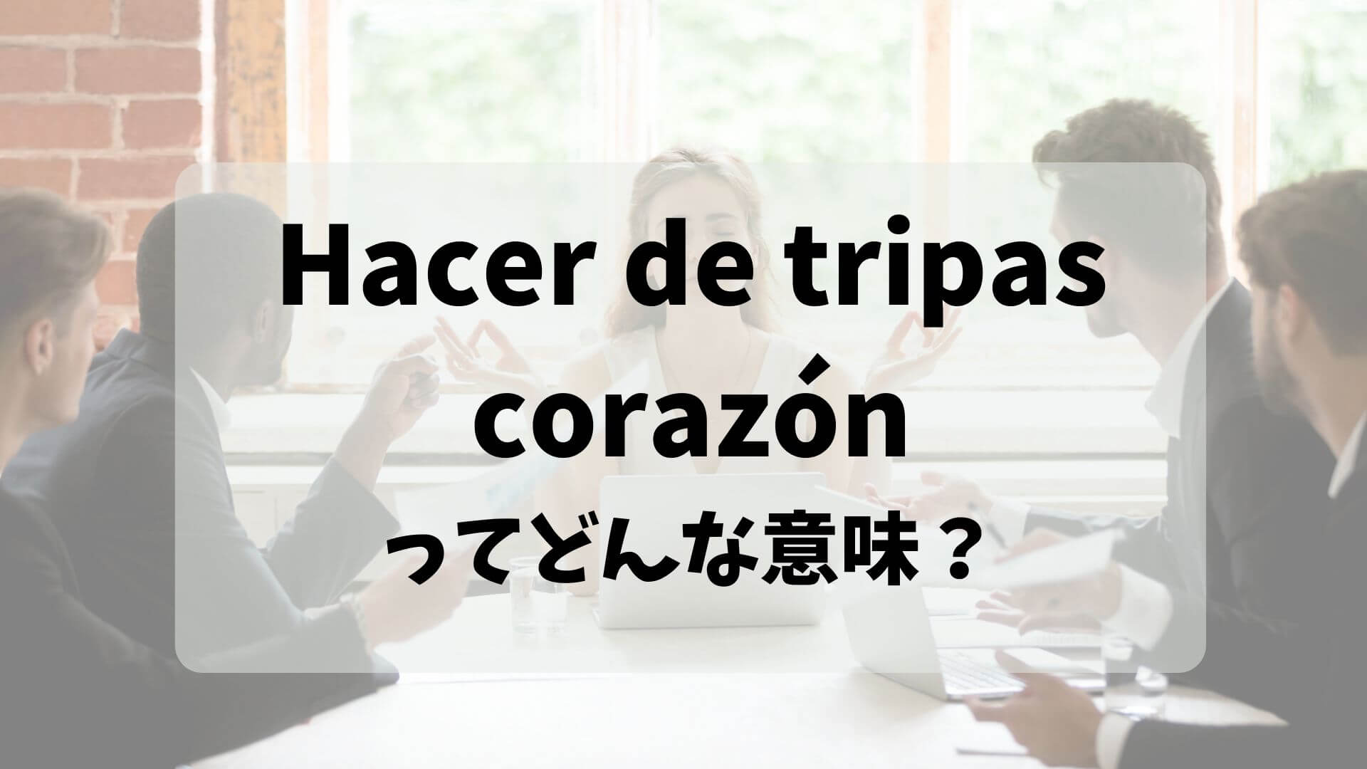 スペイン語のhacer De Tripas Corazonってどんな意味 エスパハポ