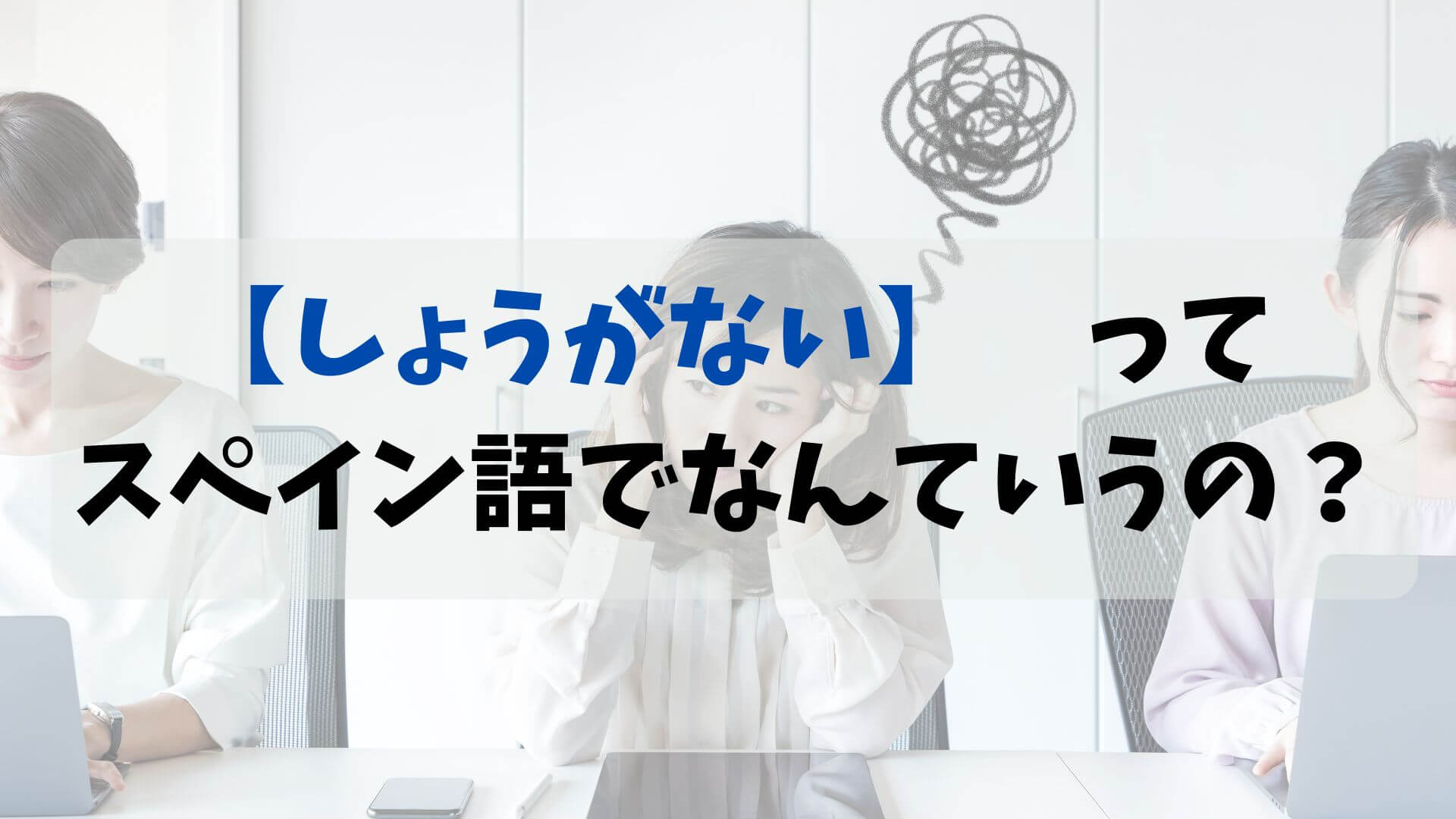 スペイン語で 仕方がない しょうがない ってなんていうの エスパハポ