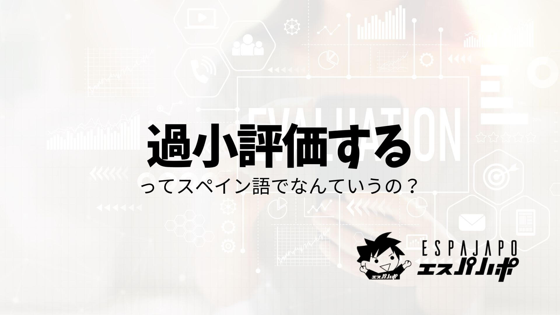 過小評価するってスペイン語で何ていうの エスパハポ